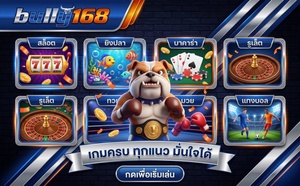 bully168 รวมเกมคาสิโน สล็อต ยิงปลา บาคาร่า รูเล็ต