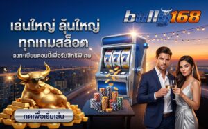 bully168 สล็อตออนไลน์ เล่นใหญ่ ลุ้นใหญ่ ลงทะเบียนรับสิทธิพิเศษ