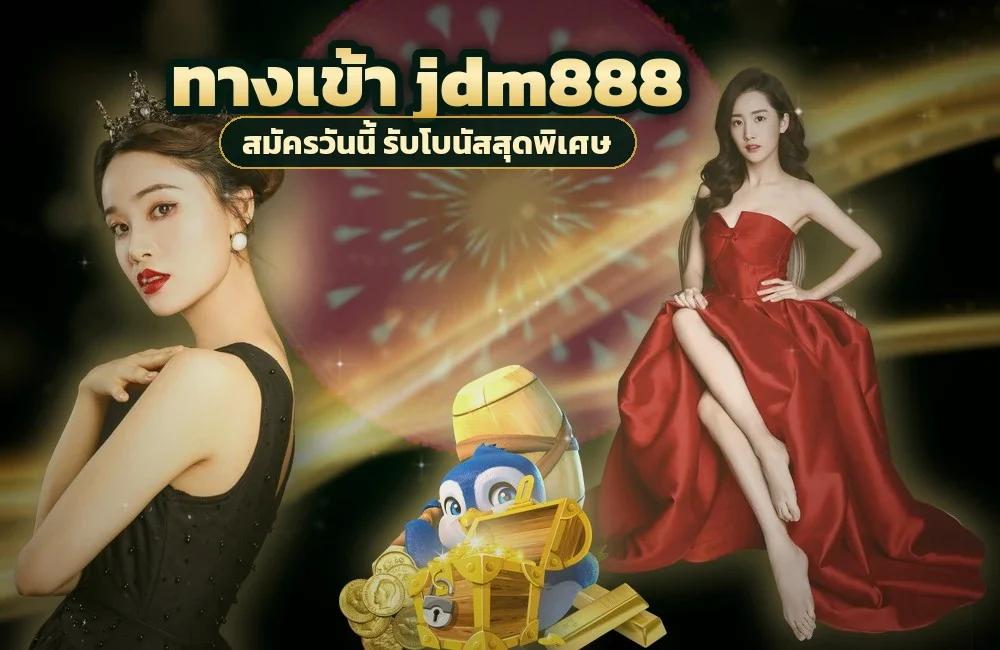 ทางเข้า jdm888 สำหรับสมัครสมาชิกและเข้าสู่ระบบ