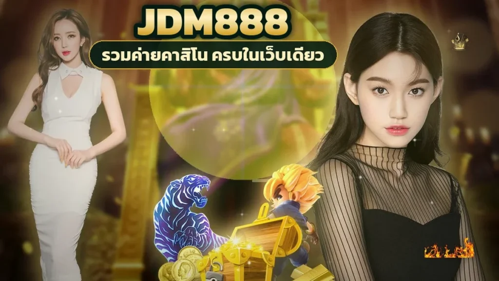 ภาพปกบทความ jdm888 คาสิโนสด พาเข้าล็อบบี้ทีละสเต็ป เลือกโต๊ะ นั่ง ย้ายโต๊ะ