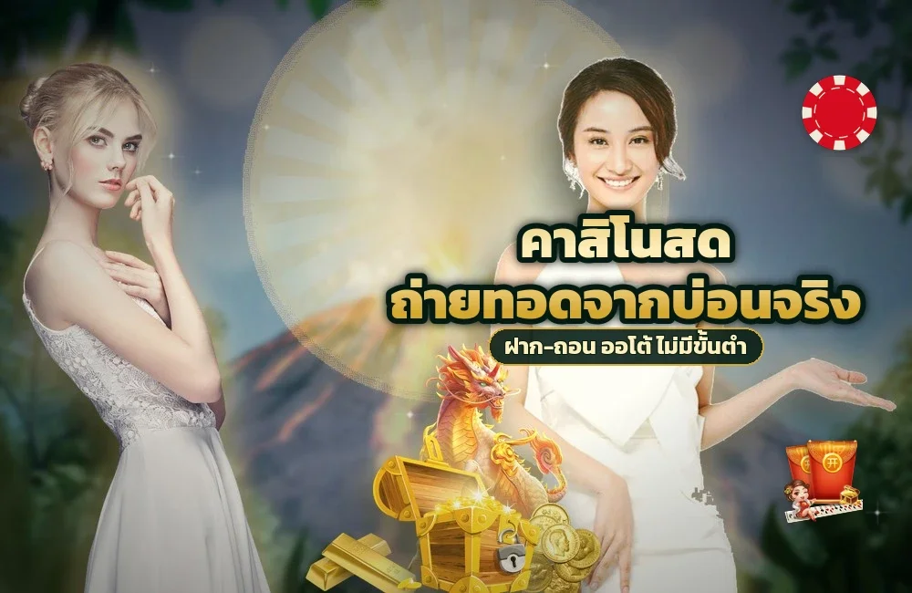 jdm888 เข้าล็อบบี้ คาสิโนสด ครั้งแรก มีอะไรให้กรองและการ์ดโต๊ะบอกอะไร